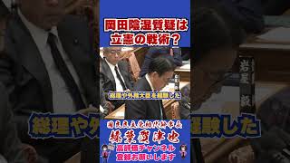 岡田陰湿質疑は立憲の戦術？ #榛葉賀津也#榛葉幹事長#国民民主党#shorts