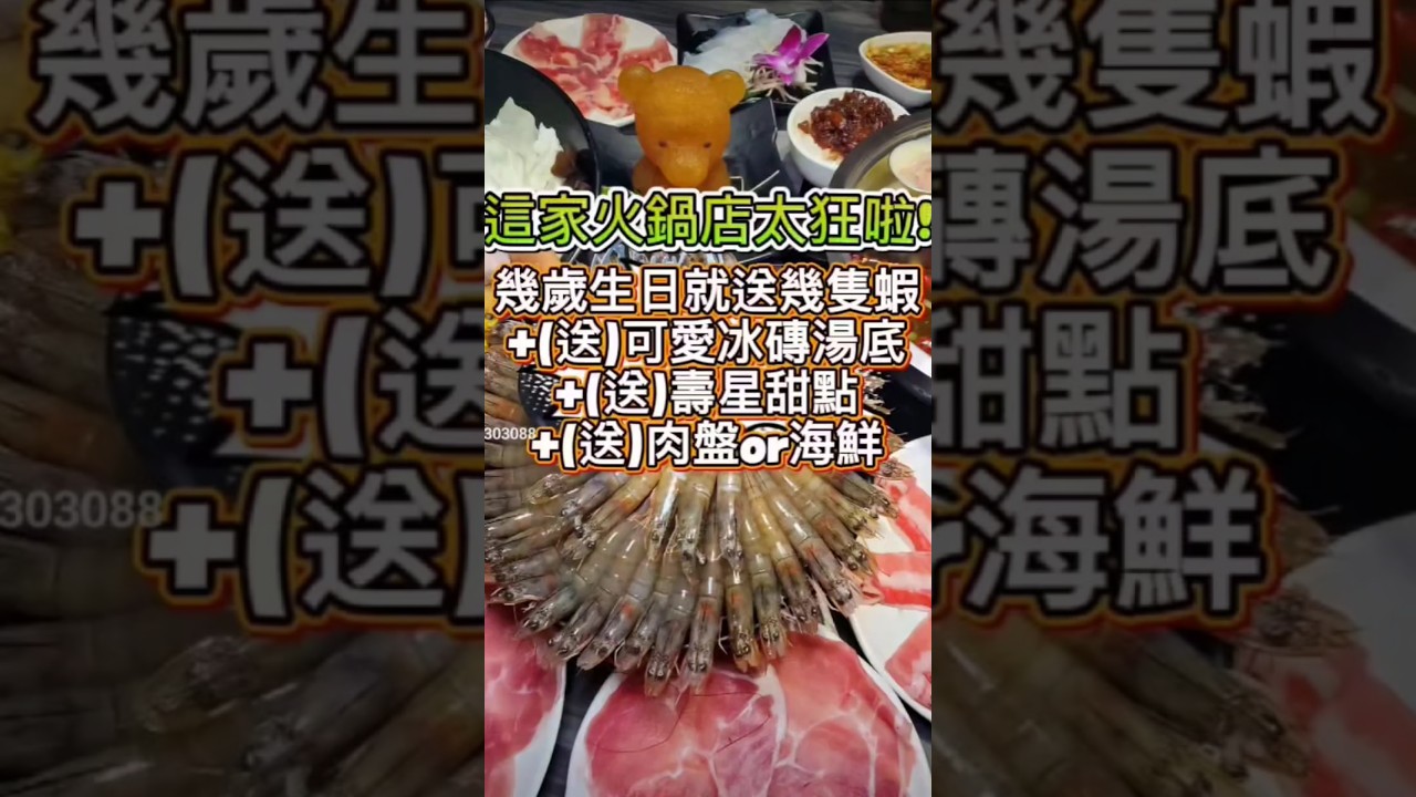 #幾歲生日送幾隻蝦 #好食多涮涮屋雙城店 #生日優惠餐廳 #慶生餐廳 #小紫吃喝玩樂 #可愛冰磚湯底 #點鍋送肉盤 #台北捷運美食 #高cp值火鍋店 #hotpot #taipeifood  #好食多