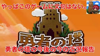 【勇者の塔】っぱこのゲームは神ゲー。
