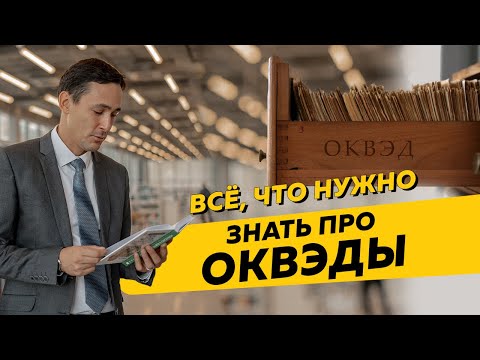 Ликбез про ОКВЭД. Что будет, если у ООО или ИП прописано много ОКВЭДов в ЕГРЮЛ?