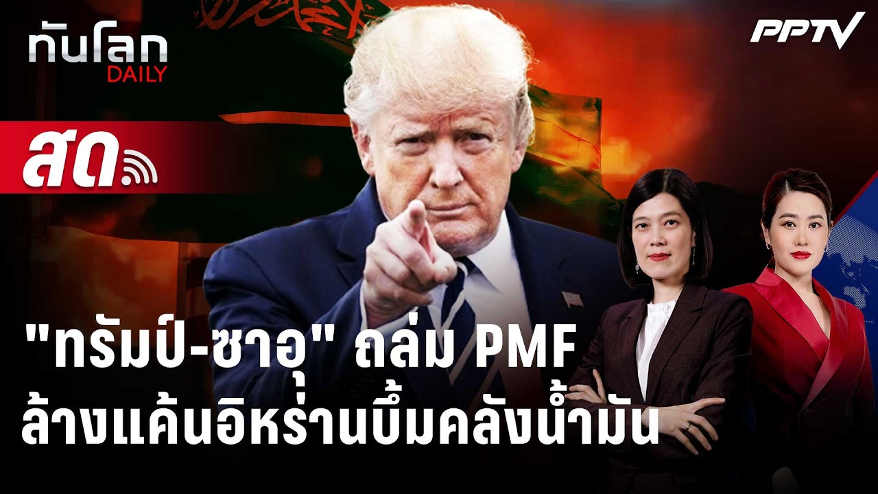 🔴 Live ทันโลก DAILY | สหรัฐฯ-ซาอุฯ จับมือถล่มรังกลุ่ม PMF ในอ
