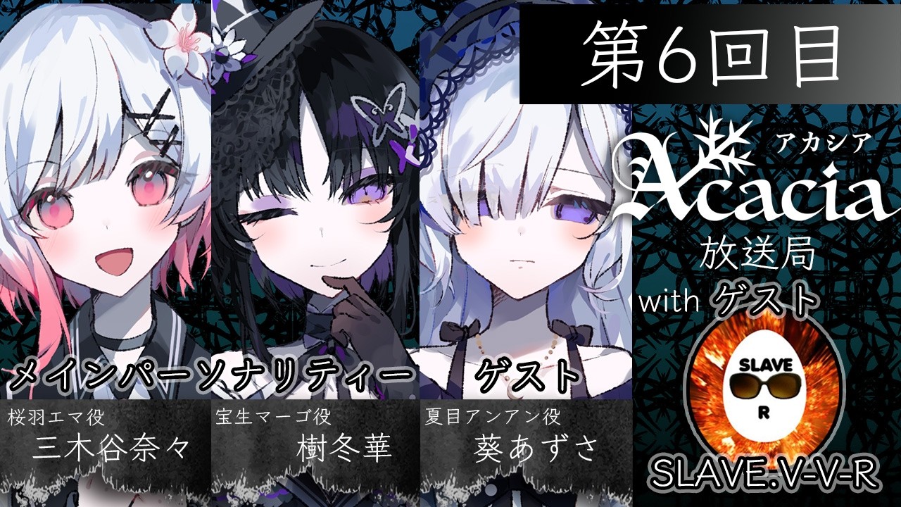 【無料生放送】Acacia放送局 第6回目 | #Acacia #まのさば #Acacia放送局
