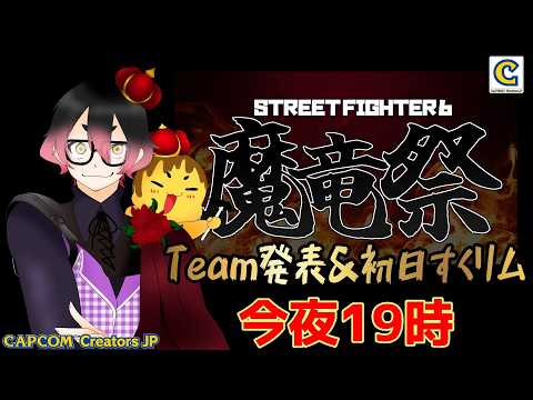 【スト6】#212 今夜19時より #魔竜祭 チーム発表&初日スクリム!! 詳しくは概要欄【スト6部部員募集中】