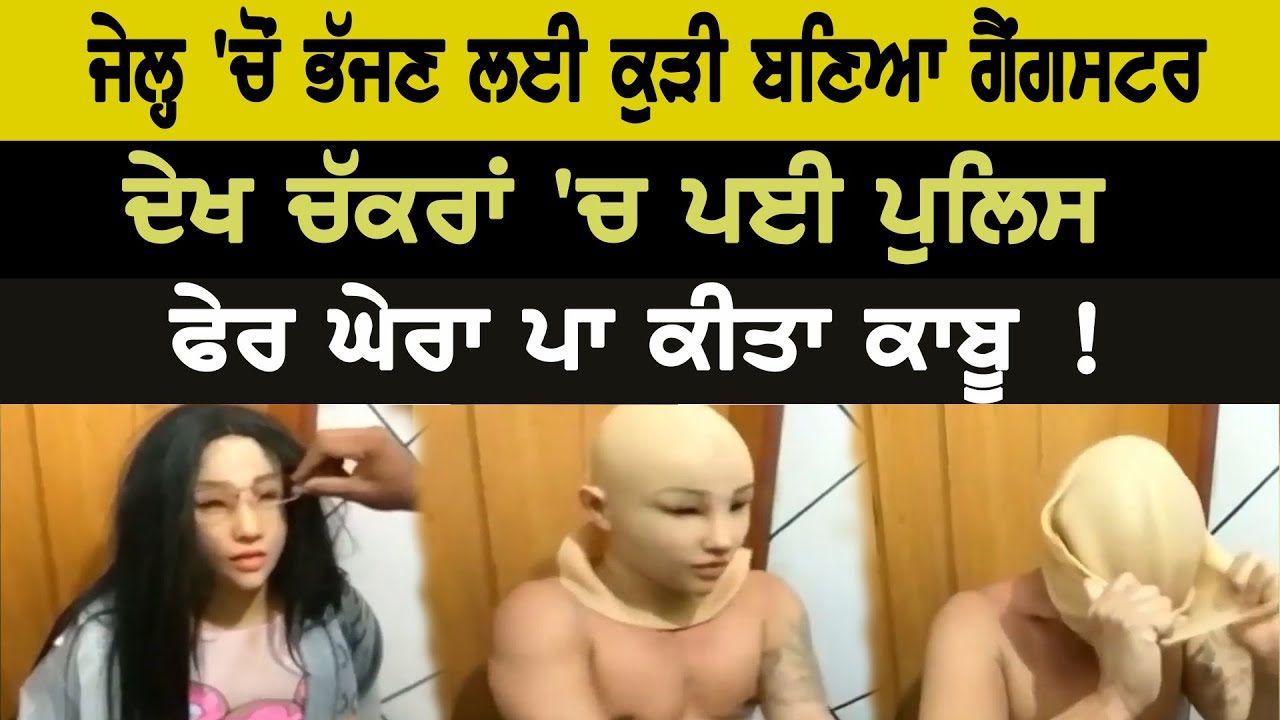 Gangster become lady to run away from jail, Police Amazed Gangster become lady to run away from jail, Police Amazed