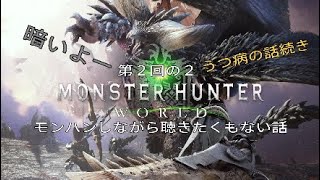 ［＃2-2雑談］モンハンしながら聴きたくもない話第２回の２［うつ病とは？元罹患者的結論］