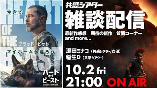 10/2（金）　共感シアター 雑談生配信　最新作感想　期待の新作　質問コーナー