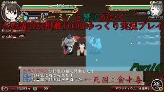 ルーミアと響子がいく　不思議の幻想郷TODRゆっくり実況プレイPart16