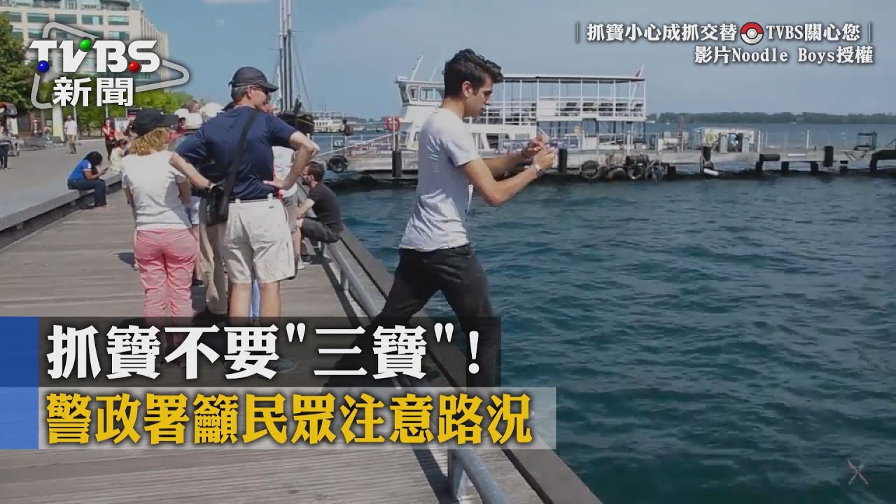抓寶不要當「三寶」! 警政署籲民眾注意路況