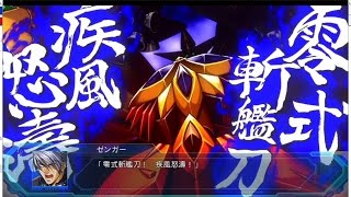 | スーパーロボット大戦OG ムーン・デュエラーズ | グルンガスト零式 | 全武装 |