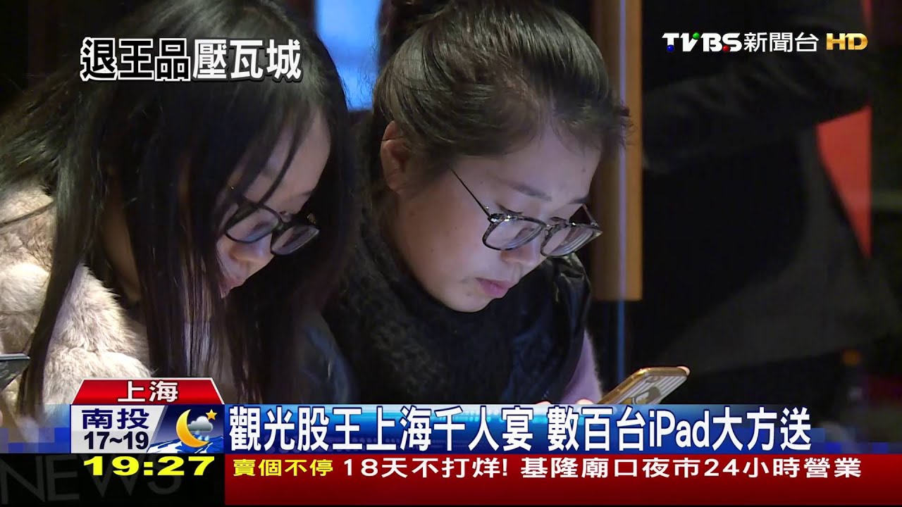 觀光股王上海千人宴 數百台iPad大方送