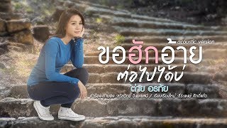 ขอฮักอ้ายต่อไปได้บ่ – ต่าย อรทัย
