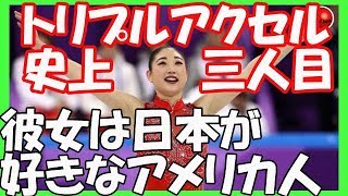 海外の反応日本にルーツのある米国人の長洲未来さんがすごい活躍に外国人から感動の声と民族の声…韓国・平昌五輪フィギアスケート