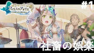 #1【初見】社畜の娯楽「フィリスのアトリエ　不思議な旅の錬金術師｣
