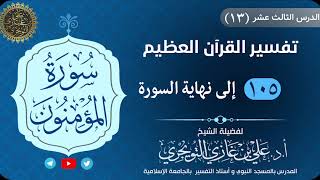 13 تفسير سورة المؤمنون | 105 إلى نهاية السورة | تفسير ابن كثير image