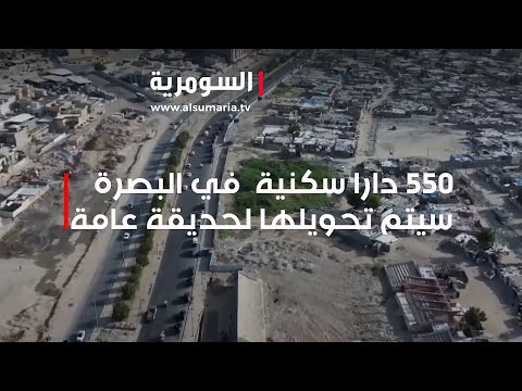 شاهد بالفيديو.. ملف العشوائيات 550 دارا سكنية في البصرة سيتم تحويلها لحديقة عامة