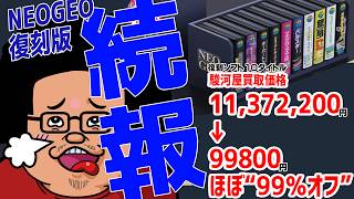 【緊急続報】NEOGEO⁺ 国内でも販売開始＆買いか？【電ゲー】