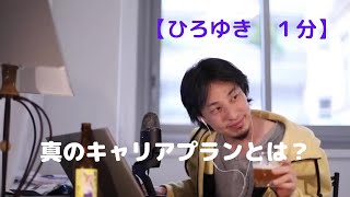 真のキャリアプランとは?【ひろゆき1分】