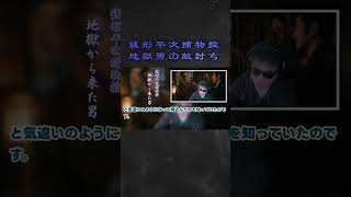 銭形平次捕物控 「地獄から来た男」野村胡堂著　ナレーター七味春五郎