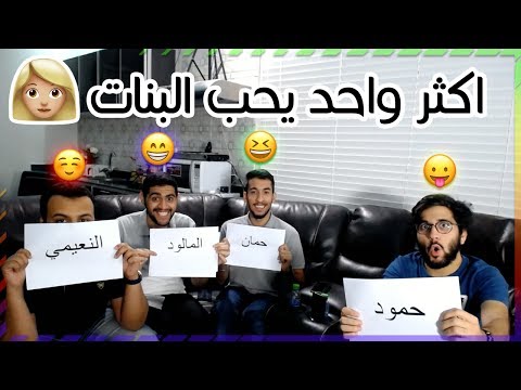 من اكثر واحد مع عبدالله النعيمي ، حمان٣٩١ ، المالود 👩🏼😍 || Most Likely