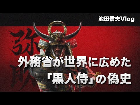 【Vlog】外務省が世界に広めた「黒人侍」の偽史