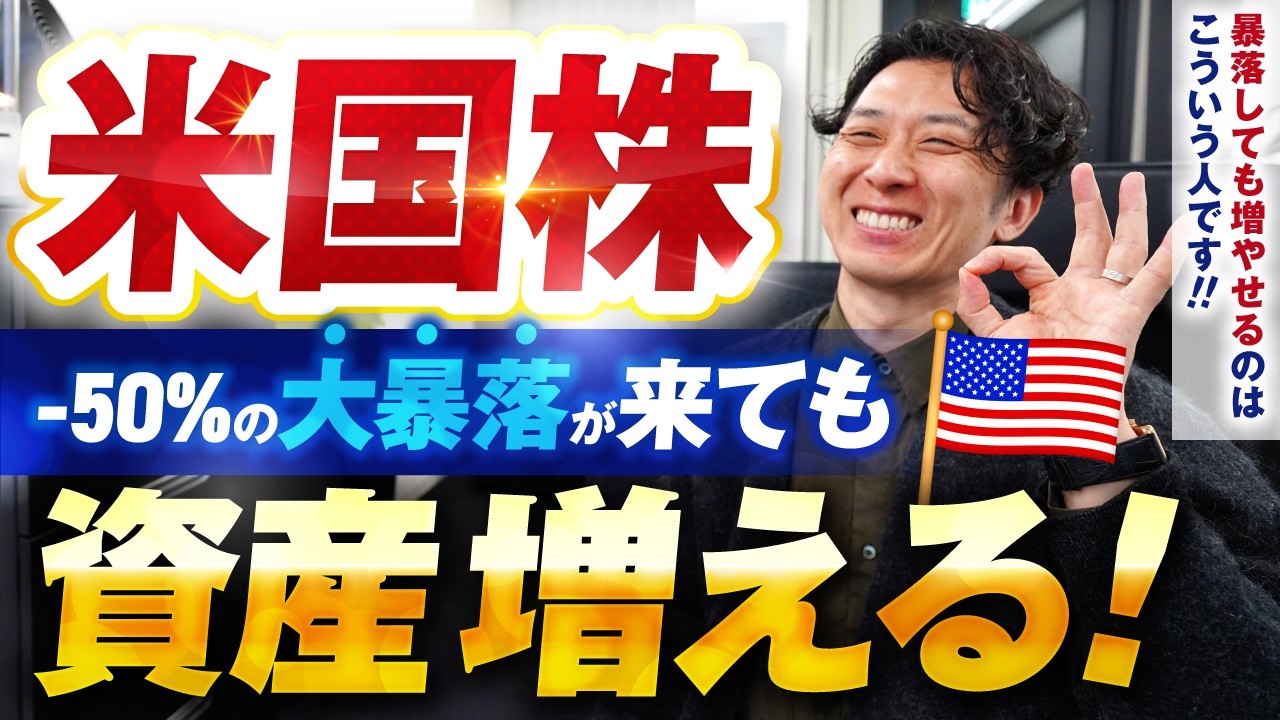 米国株が大暴落してもS&P500やオルカンで着実な資産形成が出来る方法