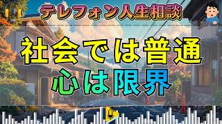 【テレフォン人生相談】社会では普通でも心は壊れる…加藤諦三が突いた“正常の盲点”