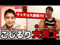 【大炎上】こじるりの「ムキムキ」嫌い発言のマッチョ達の反応と、筋トレの未来について語ります