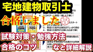 宅地建物取引士に合格しました！合格までの道のりと独学での学習ポイント！合格戦略・合格のコツ！使用教材、勉強時間、具体的な勉強方法などを解説！不動産業界必須！民法の基礎固めと法律系資格の登竜門！タクケン