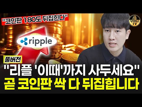 "리플 이때까지 사두세요" 곧 코인판 싹 다 뒤집힙니다 [문창훈 작가 풀버전]