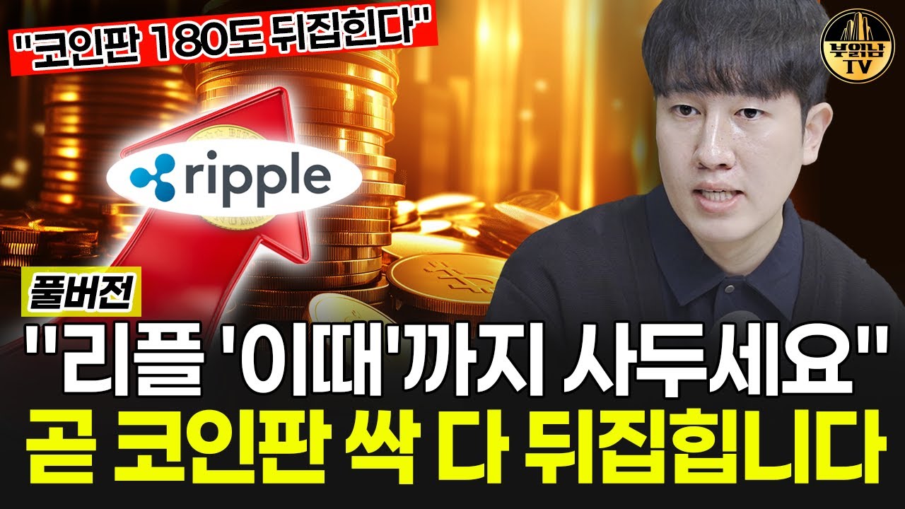 "리플 이때까지 사두세요" 곧 코인판 싹 다 뒤집힙니다 [문창훈 작가 풀버전]