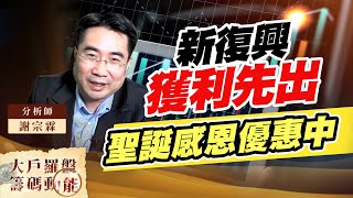 新復興獲利先出 聖誕感恩優惠中 (圖)