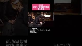 Download lagu リスト：ピアノ協奏曲 第1番 第1楽章 / pf. 阪田 知樹 #ピアノ #Shorts mp3