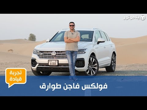 فولكس فاجن طوارق | Volkswagen Touareg | منافس حقيقي لبي إم دبليو إكس 5؟