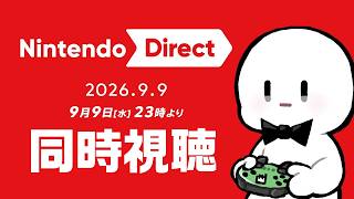 みんなでニンダイ観よう - Nintendo Direct 2026.9.9