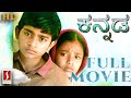 Kannada Movie Gubbachi Kannada Dubbed Movie Kannada Full Movie Ilayaraja Feel Good Kannada