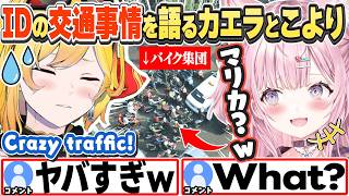 [JP/ENG SUB] ヤバすぎるインドネシアの交通事情を語るこよりとカエラw / Indonesia's traffic is insane?【博衣こより/カエラ・コヴァルスキア/切り抜き】