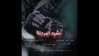 نشيد المرحلة اداء فرقة غرباء للفن الاسلامي ابراهيم الاحمد كلمات الاسير البطل ايهم الكممجي