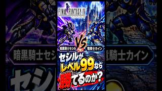 懐かしい小ネタ【FF4】Lv99暗黒騎士セシルなら、ゴルベーザに操られた竜騎士カインに勝てる？！#FF4　#小ネタ　#やり込み