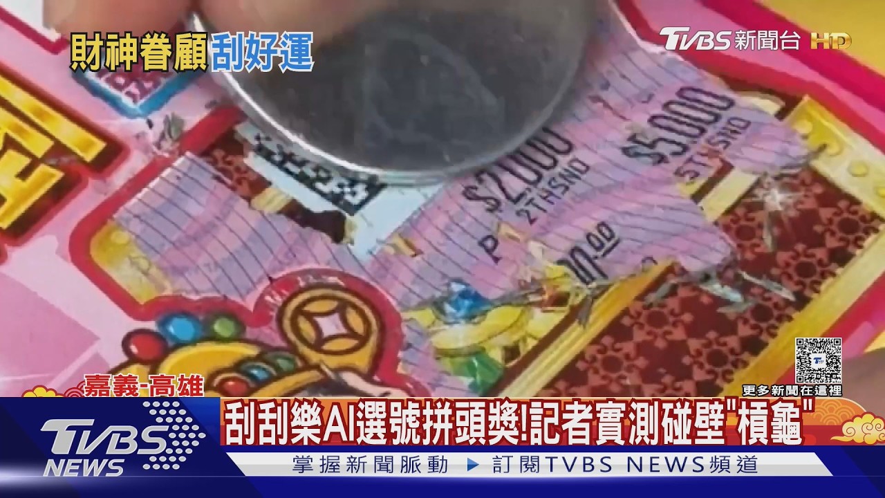 影音/兩千萬頭獎出2組!春節刮刮樂熱銷 AI選號成新寵