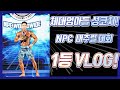 NPC 내추럴 피지크 노비스 1등 VLOG!!