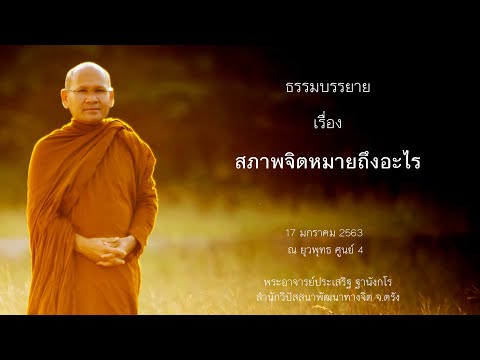 สภาพจิตหมายถึงอะไร โดยพระอาจารย์ประเสริฐ ฐานังกโร