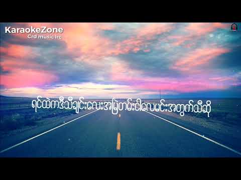 ဘယ်ကျော် - လေထဲကအိမ်လေး (Karaoke Version)