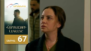 Հարսնաձորի Լեգենդը, Սերիա 67 / Harsnadzori Legendy