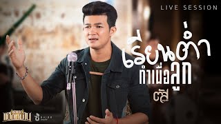 เรียนต่ำทำเพื่อลูก – ตัส ชนะชัย