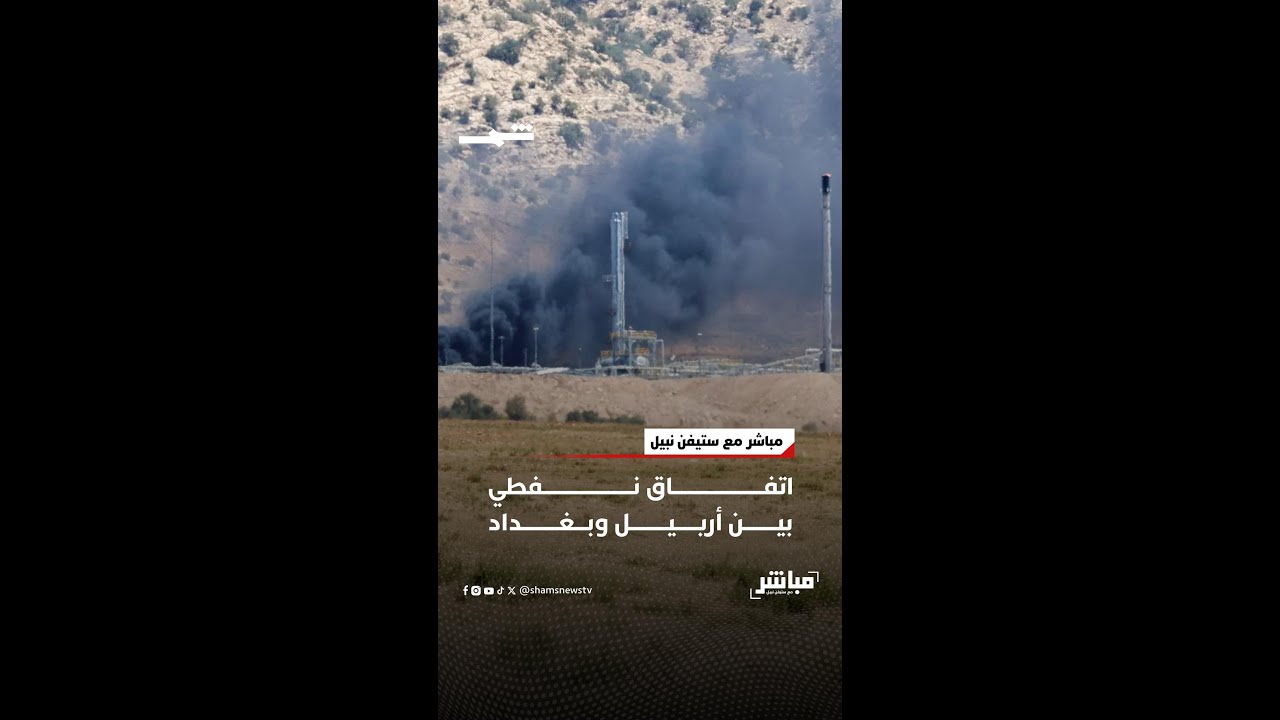 فيديو | اتفاق نفطي بين أربيل وبغداد