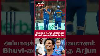 IPL 2023 Tamil: Sachin-ஐ Duck Out செய்த Bhuvi-ஐ முதல் Wicket-ஆக எடுத்த Arjun| Oneindia Howzat