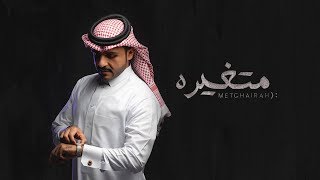 كلمات اغنية متغيرة ماجد الرسلاني