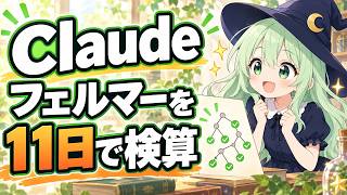Claude AIがフェルマーの最終定理を11日で検算