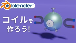  - 【初心者向け】blender2.9でコイルを作ろう！簡単なネジの作り方も紹介