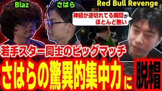 【RedBull Revenge】若手スター同士のビッグマッチ！さはらが見せた驚異的な集中力に感動するハイタニ【SF6 ストリートファイター6 スト6】